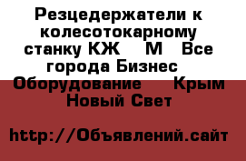 Резцедержатели к колесотокарному станку КЖ1836М - Все города Бизнес » Оборудование   . Крым,Новый Свет